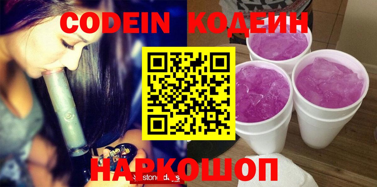 Екатеринбург  Кодеиновый сироп Lean Purple Drank  Вход с VPN  Codein Purple Drank 